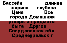 Бассейн Jilong  5,4 длинна 3,1 ширина 1,1 глубина. › Цена ­ 14 000 - Все города Домашняя утварь и предметы быта » Другое   . Свердловская обл.,Среднеуральск г.